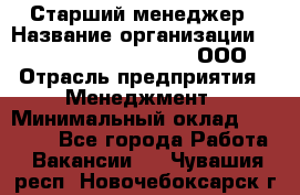 Старший менеджер › Название организации ­ Maximilian'S Brauerei, ООО › Отрасль предприятия ­ Менеджмент › Минимальный оклад ­ 25 000 - Все города Работа » Вакансии   . Чувашия респ.,Новочебоксарск г.